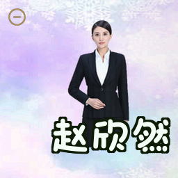 赵欣然